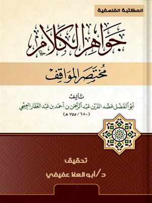 cover image of جواهر الكلام (مختصر كتاب المواقف)